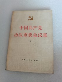 中国共产党历次重要会议集（上册建国前）