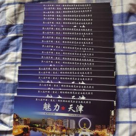 魅力天津邮资明信片，二十本
