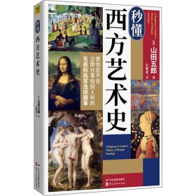 秒懂西方艺术史9787571809423河北美术出版社