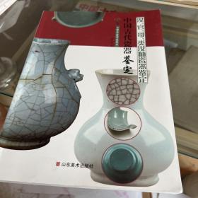 中国文物收藏与鉴赏书系·中国古代瓷器鉴定：汝、官、哥、类汝釉瓷器鉴定