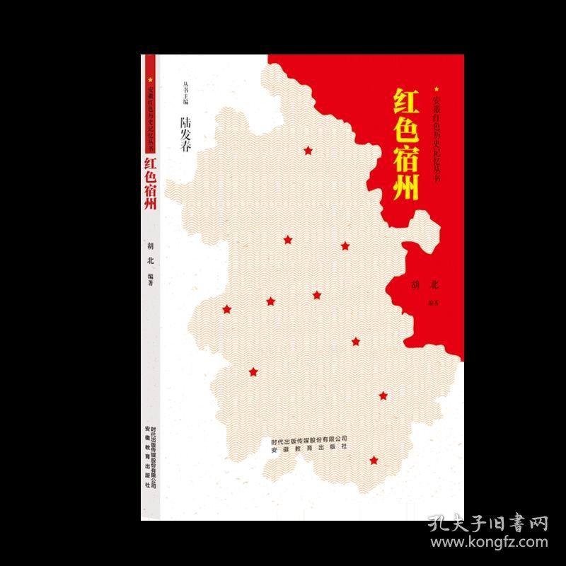 【正版书籍】安徽红色历史记忆丛书：红色宿州