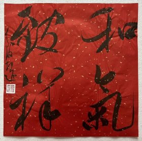 李志远（致远），中国书协会员、吉林省书协理事、四平市书协副主席。 《和气致祥 》，保真，来自作者，附作者同批合影。 33 x 33 cm ，宣纸，未装裱。d6249