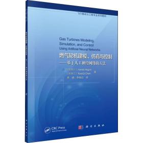 燃气轮机建模、与控制:基于人工神经网络的方法:using artifi neural works 机械工程 (新西兰)hamid asgari，(新西兰)aoqi chen 新华正版