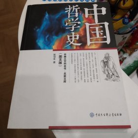中国大百科全书·名家文库：中国哲学史（图文版）