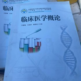 临床医学概论（供药学医学检验技术等专业使用）（内页有笔记，划线）