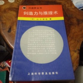 创造学丛书 创造力与推理术