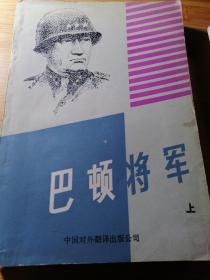 巴顿将军，上