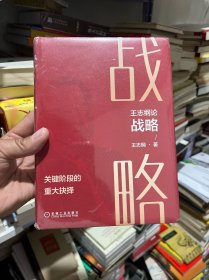 王志纲论战略:关键阶段的重大抉择  十品未拆封膜