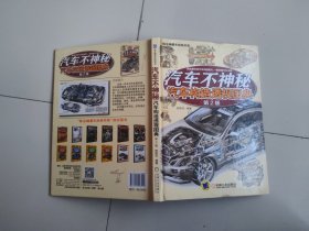 汽车不神秘：汽车构造透视图典（第2版）