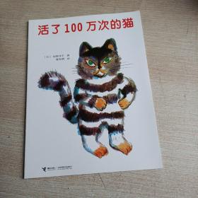 活了100万次的猫(平装未翻阅无破损无字迹，带注音)