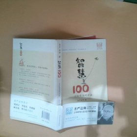 智慧100