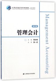 管理会计(第4版21世纪普通高等教育规划教材)/会计系列