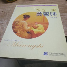 塑造一流美容师