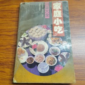家庭小吃 （重庆风味小吃）由川菜大厨李代金编写，全面系统地介绍了四川小吃制作原则及要求、原料选购与加工、四川小吃的调味与运用、造型与火候、的制作及运用、四川的创新方法等内容。《四川小吃大全》收集了300多种四川小吃，基本包含了四川小吃的全部品种。全书采用传统的分类方法，以畜肉类、禽蛋类、水产类、素菜类等分类进行介绍，每种小吃制作过程比较具体，书后还附有四川小吃的名词解释和轶闻趣事等。）