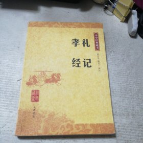 礼记 孝经