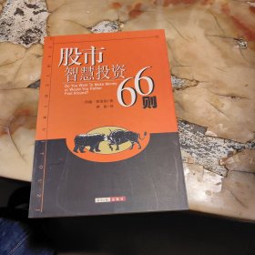 股市智慧投资66则