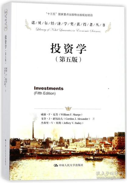 投资学（第五版）上下册（诺贝尔经济学奖获得者丛书）