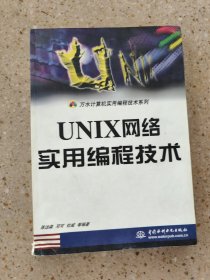 UNIX网络实用编程技术