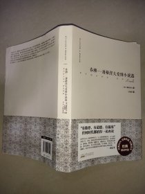 难以忘怀的经典·俄罗斯文学卷：春潮——屠格涅夫爱情小说选