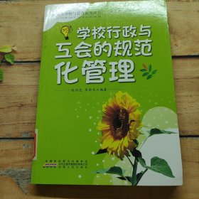 学校行政与工会的规范化管理