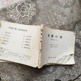 岳霆打雷 连环画（缺前壳）