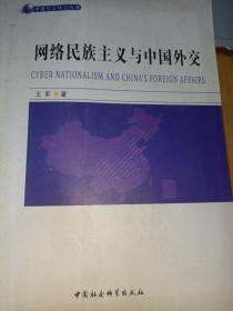 网络民族主义与中国外交