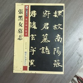 张黑女墓志