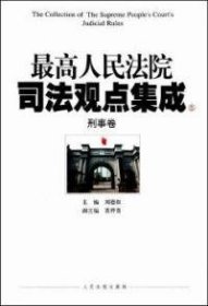 【正版书籍】最高人民法院刑事卷5-6两册
