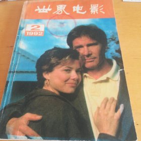 世界电影（1992.2）