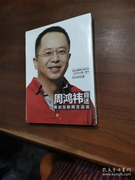 周鸿祎自述：我的互联网方法论