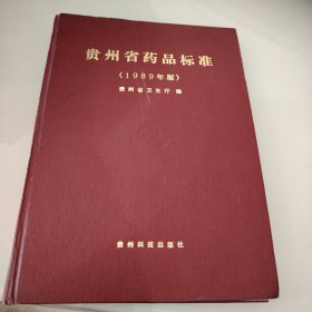 贵州省药品标准1989年版