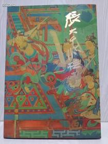《张大千临敦煌壁画》，8开本，四川省博物馆编，四川美术出版社出版，1985年香港印刷，比现在很多书印刷都好，特价135元