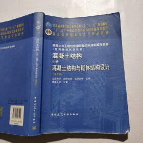 混凝土结构·中册：混凝土结构与砌体结构设计（第7版）