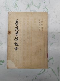 梦溪笔谈校证上，馆藏书盖章微瑕现货直发
