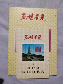 朝鲜邮票大小两册