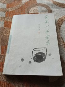 书名爱是一杯清茶(作者签赠廖忆林)