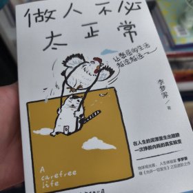 做人不必太正常