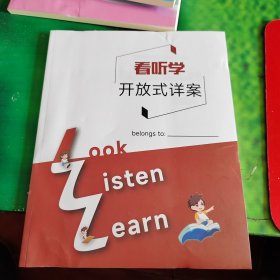 看听学开放式详案