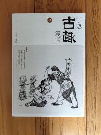 丁聪古趣漫画