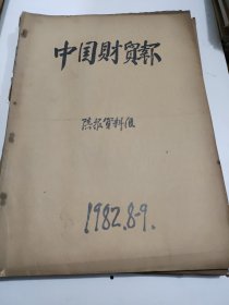 中国财贸报1982年8月，9月，10月