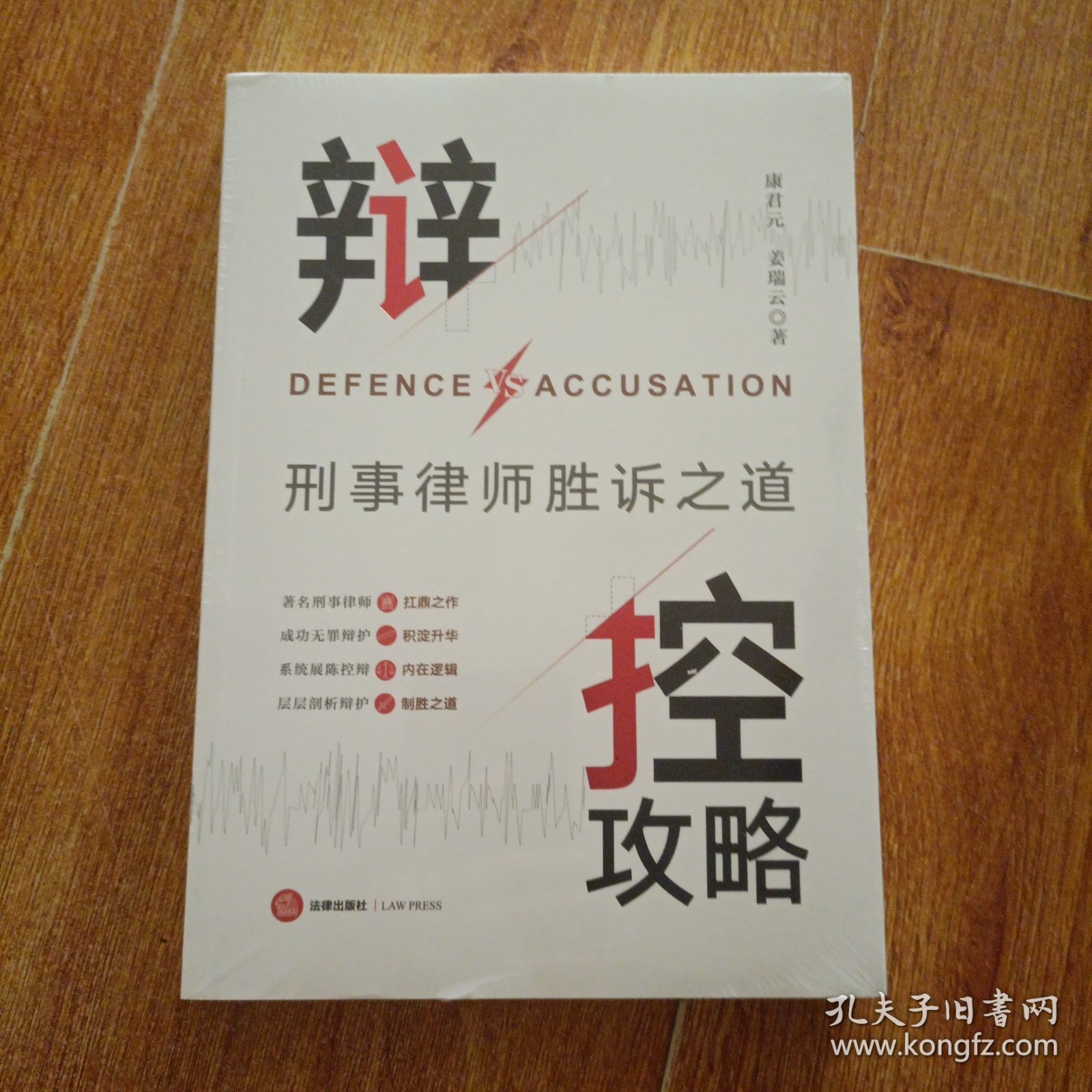 辩控攻略：刑事律师胜诉之道