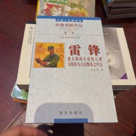 雷锋：把有限的生命投入到无限的为人民服务之中去