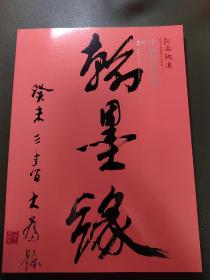 拍卖画册：河南鸿远2012秋季大型艺术品拍卖会【三】 中国书法专场