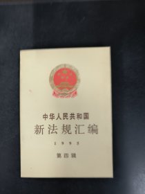 中华人民共和国新法规汇编.1995.第四辑