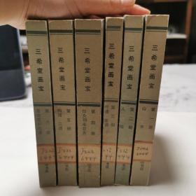 三希堂画宝（全六册）1982年初版