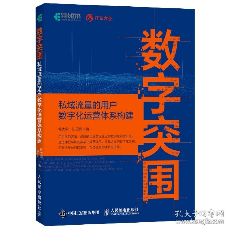 数字突围(私域流量的用户数字化运营体系构建) 9787115549389