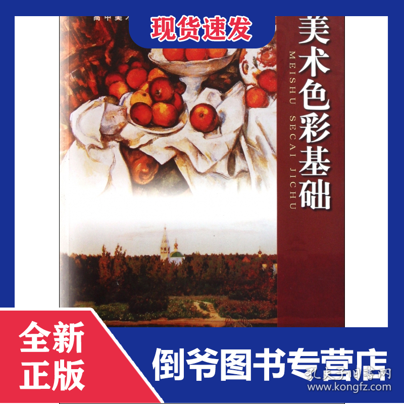 美术色彩基础(高中美术专业教育技能课程教材)