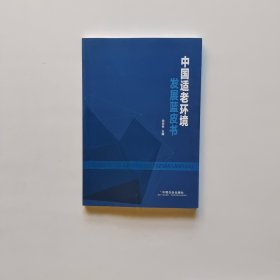 中国适老环境发展蓝皮书