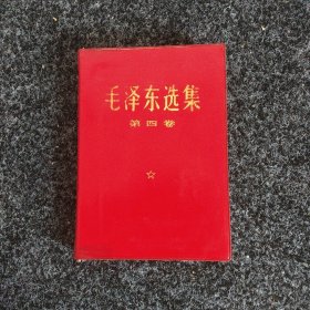毛泽东选集（第四卷）