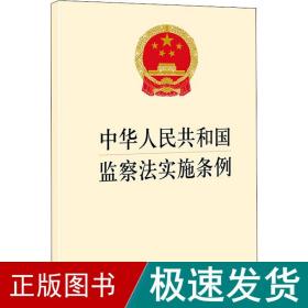 中华人民共和国监察法实施条例